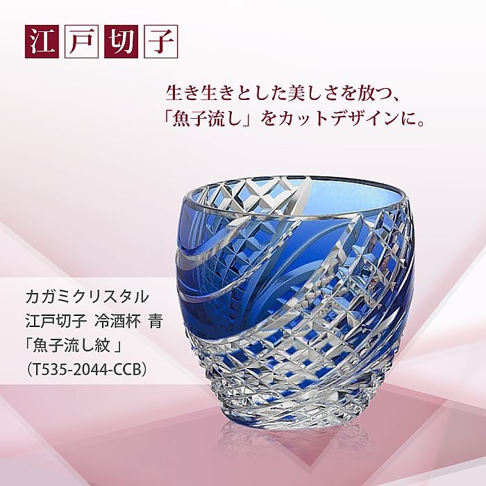 カガミクリスタル ) 江戸切子 冷酒杯 青 魚子流し 紋 T535-2044-CCB