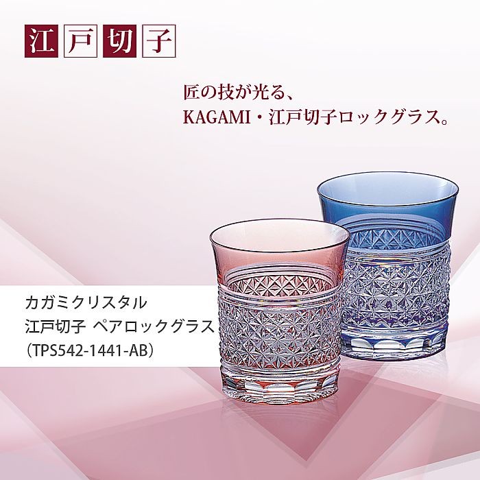 カガミクリスタル / ガラス ) 江戸切子 ペアロックグラス ( TPS542
