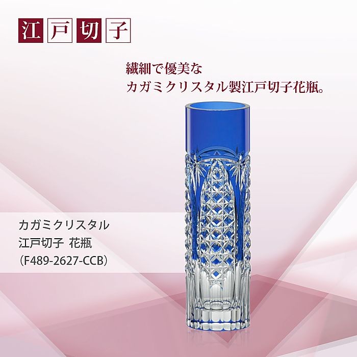 カガミクリスタル ) 江戸切子 花瓶 F489-2627-CCB 切り子