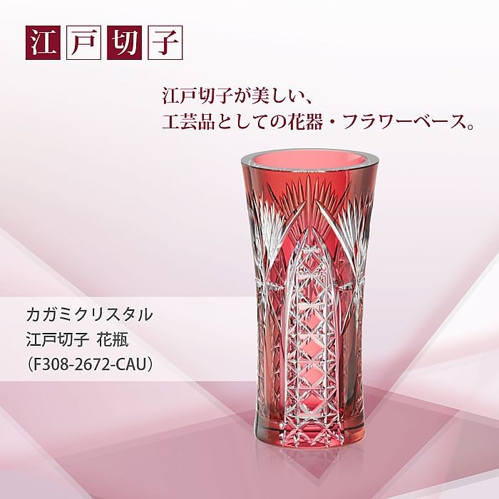 ( カガミクリスタル ) 江戸切子 花瓶 ( F308-2672-CAU ) 切り子 クリスタル フラワーベース