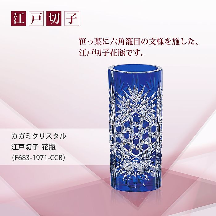 カガミクリスタル ) 江戸切子 花瓶 ( F683-1971-CCB ) 切り子 
