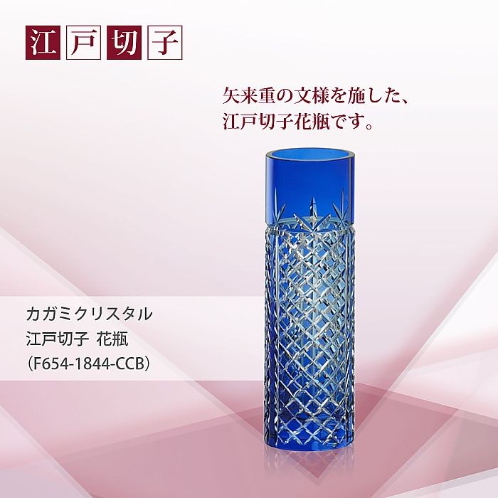 カガミクリスタル ) 江戸切子 花瓶 ( F654-1844-CCB ) 切り子 