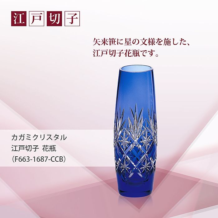 ( カガミクリスタル ) 江戸切子 花瓶 ( F663-1687-CCB ) 切り子 クリスタル フラワーベース