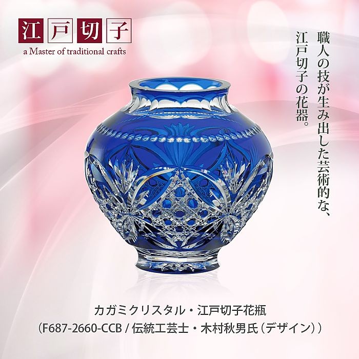 ( カガミクリスタル ) 江戸切子 花瓶 ( F687-2660-CCB / 伝統工芸士 / 木村秋男氏 ( デザイン ) ) 切り子 クリスタル  フラワーベース