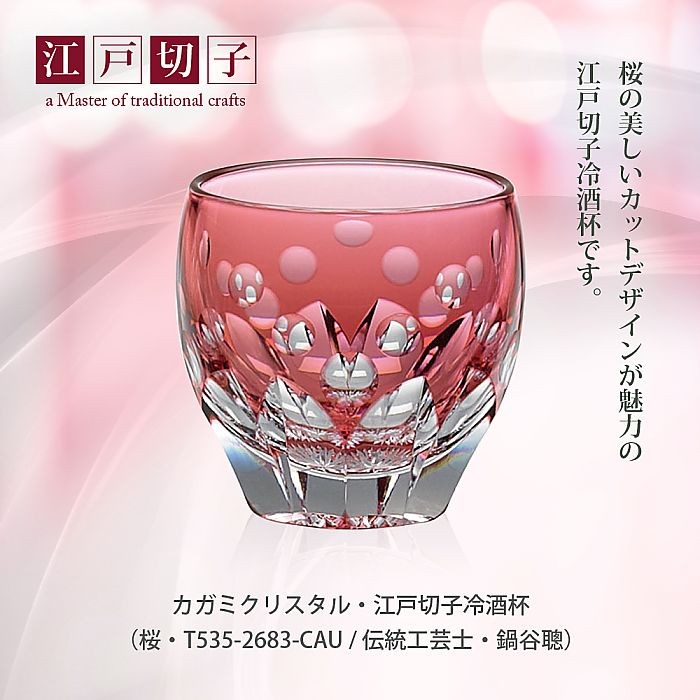 カガミクリスタル ) 江戸切子 冷酒杯 ( 桜 / T535-2683-CAU / 伝統工芸