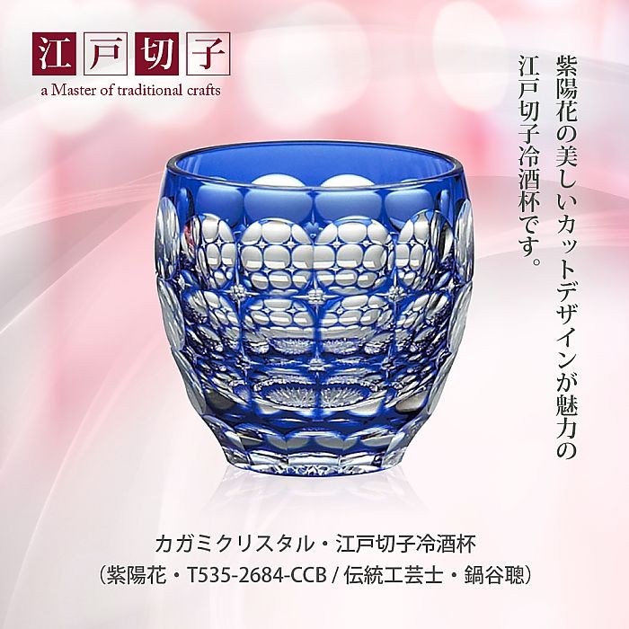 カガミクリスタル ) 江戸切子 冷酒杯 紫陽花 / T535-2684-CCB