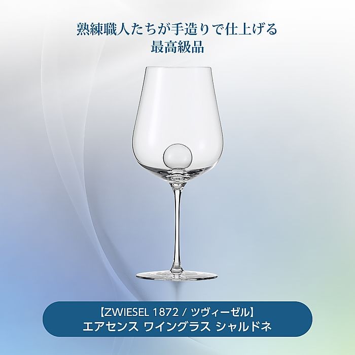 ZWIESEL 1872 / ツヴィーゼル ) エアセンス ワイングラス シャルドネ