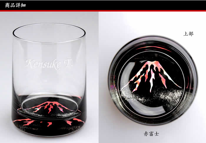 天野漆器 / 螺鈿入ガラス漆 グラス ( 赤富士 / 貝入 ) / ネーム入り 