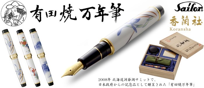 有田焼 / 万年筆 ( 古伊万里蘭菊 香蘭社 ) プレゼント 誕生日 贈り物