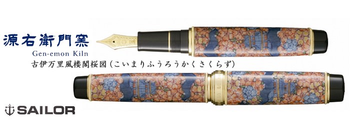 有田焼 / 万年筆 ( 古伊万里風楼閣桜図 源右衛門窯 ) プレゼント 誕生 