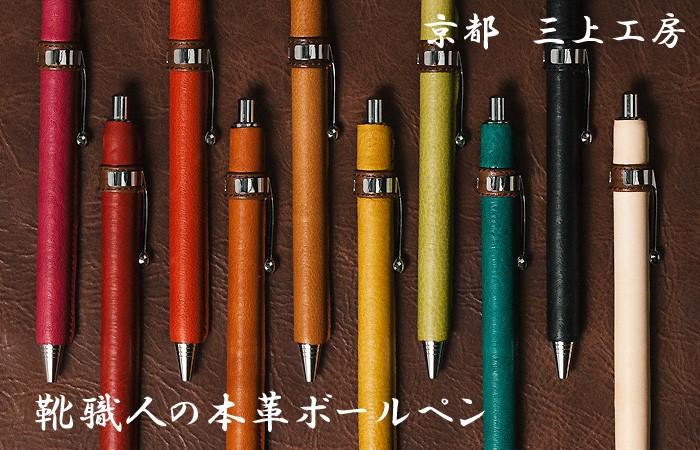 三上工房 京都 / 三上良弘氏 ) 靴職人が作った本革ボールペン エイ鮫革
