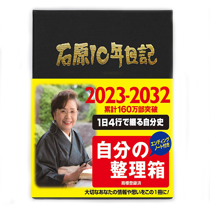 出産祝いなども豊富 多年用手帳 石原１０年日記 ブラウン 2023-2032年 www.southriverlandscapes.com