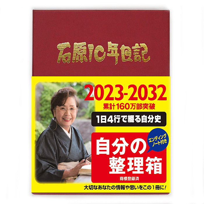多年用手帳 石原10年日記 ワインレッド ( 2023-2032年