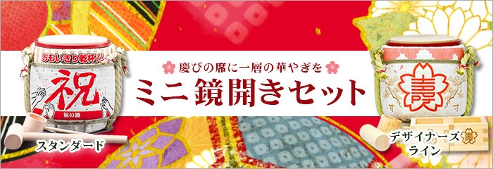 ミニ鏡開きセット デザイナーズライン Amazon.co.jp: ミニ鏡開きセット デザイナーズライン 春風満面 （西村