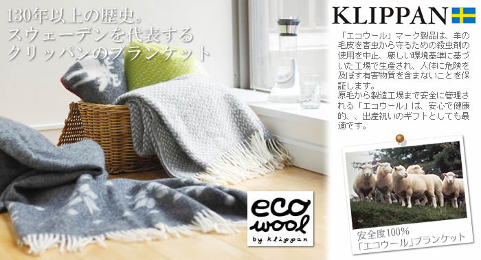 KLIPPAN 羊模様 ラムウールブランケット 90x130cm KLIPPAN｜エコ