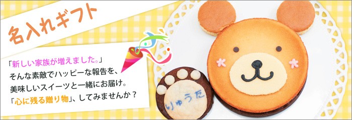 お名入れグルメ