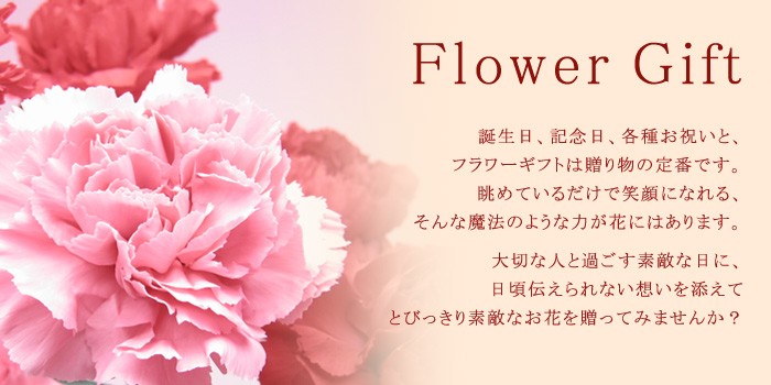 フラワーギフト
