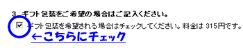 ギフト包装のチェックボックスについてのご説明