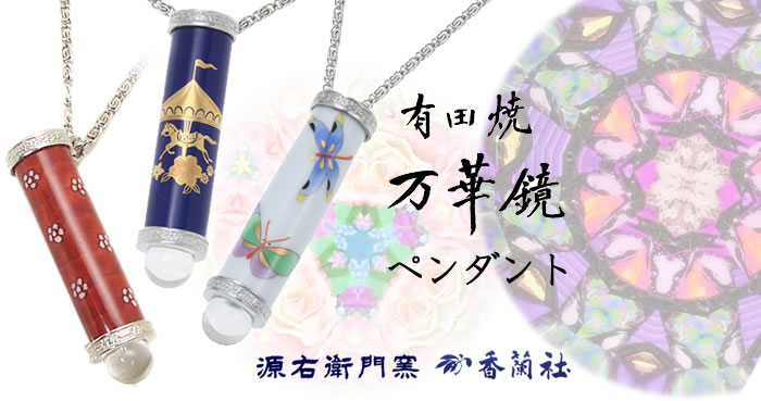 有田焼 / 万華鏡ペンダント ( 染錦石竹花紋 源右衛門窯