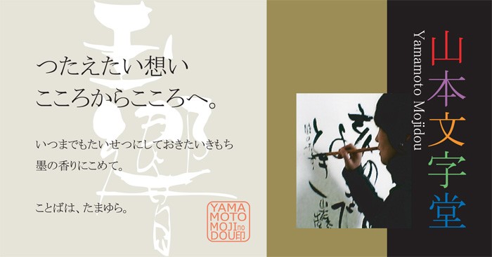 筆文字 制作 山本文字堂
