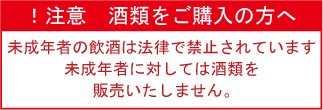 未成年にお酒は販売致しません