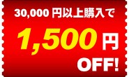 3日間限定クーポン【1500円OFF】 ！30000円以上の購入で使えます！！