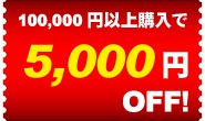 72時間限定クーポン【5000円OFF】 ！100000円以上の購入で使えます！！