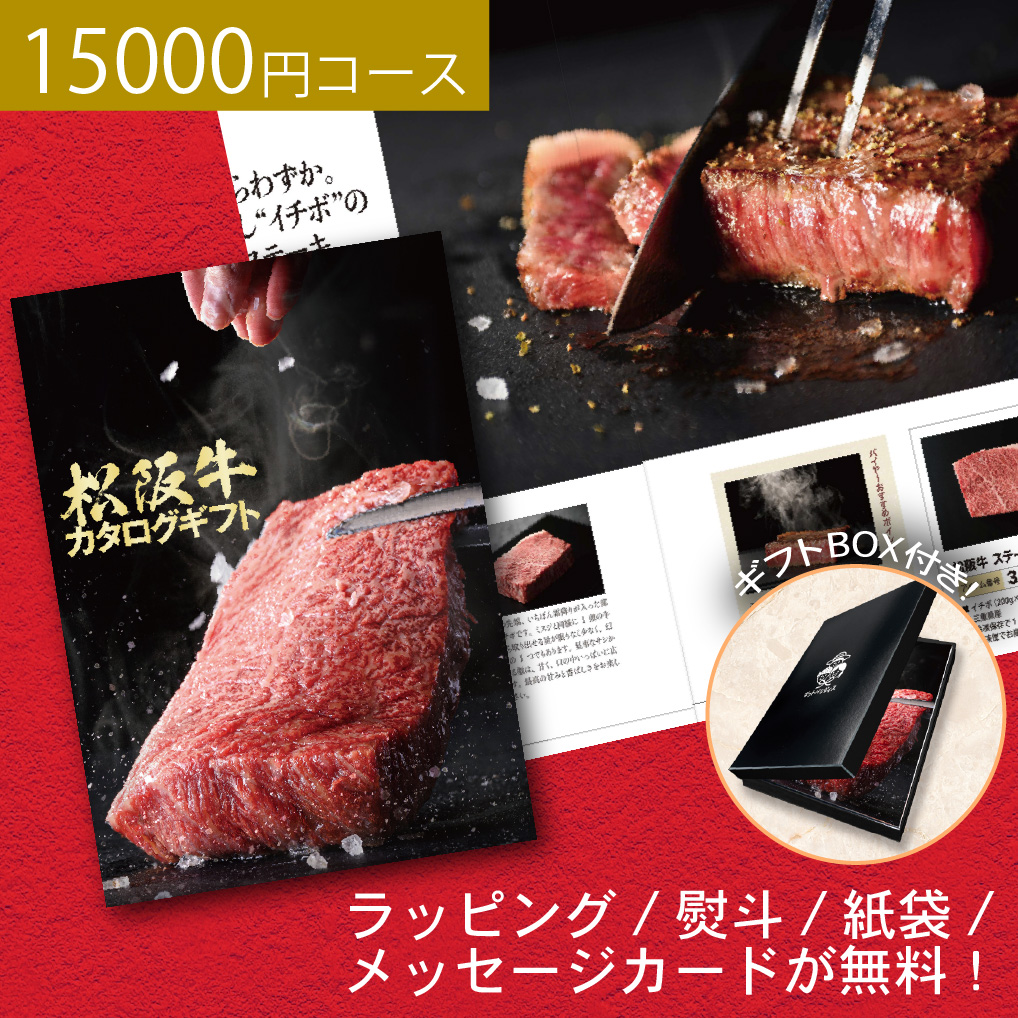 松阪牛 カタログギフト 15000円コース 焼肉 ステーキ ブランド和牛 お返し ギフト 食品 肉 グルメ おしゃれ 女性 母の日 お祝い 結婚祝い 内祝い ゴルフコンペ