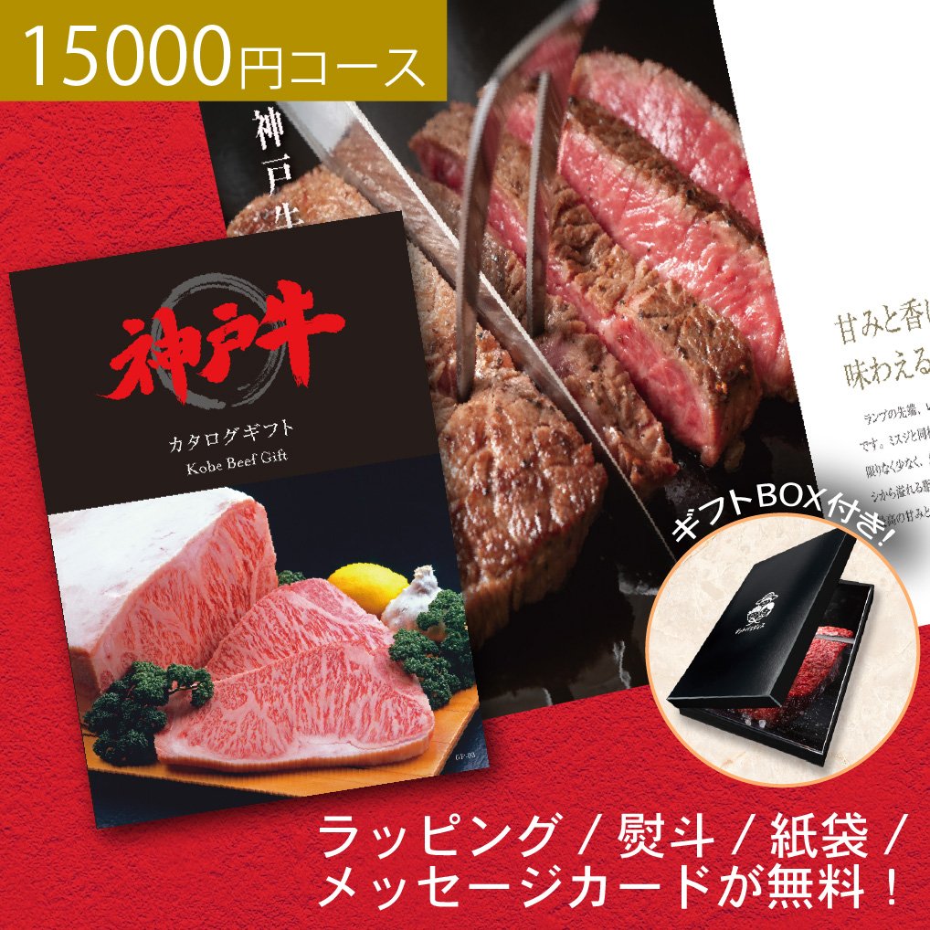 神戸牛 カタログギフト 15000円コース ステーキ 焼肉 ブランド和牛 お返し ギフト 食品 肉 グルメ おしゃれ 女性 母の日 お祝い 結婚祝い 内祝い ゴルフコンペ