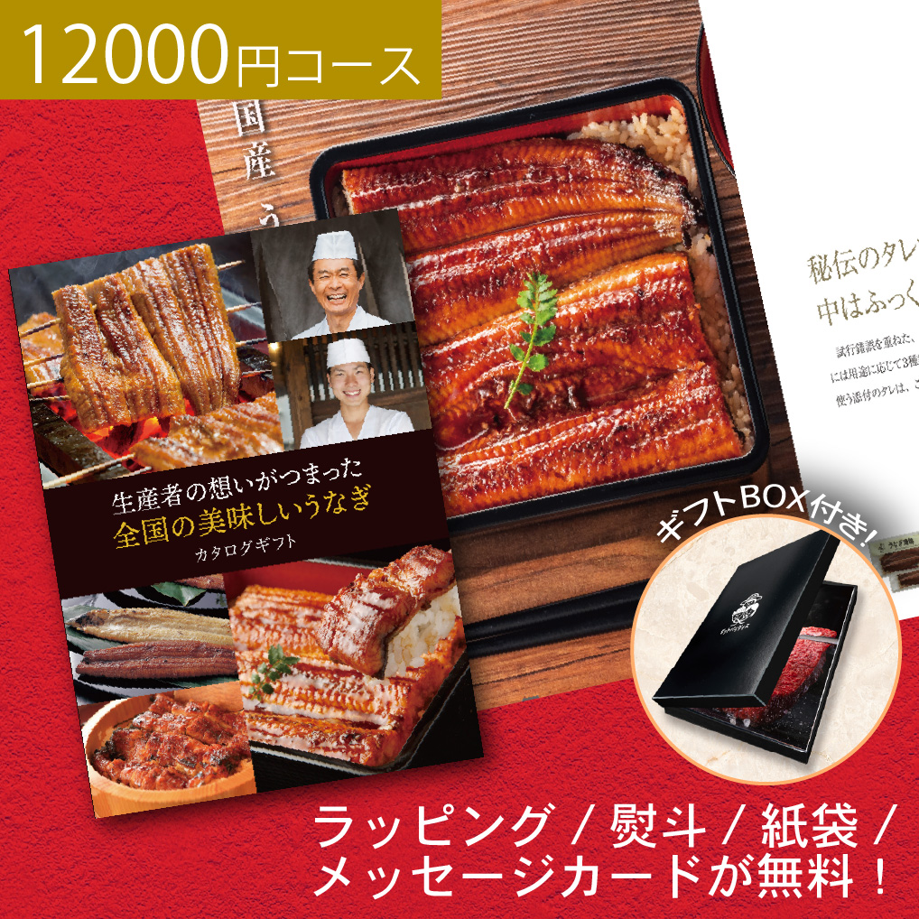 うなぎ カタログギフト 10000円コース 1万円 お返し ギフト 食品 グルメ おしゃれ 父の日 お祝い 結婚祝い 内祝い 出産祝い 販促 ゴルフコンペ