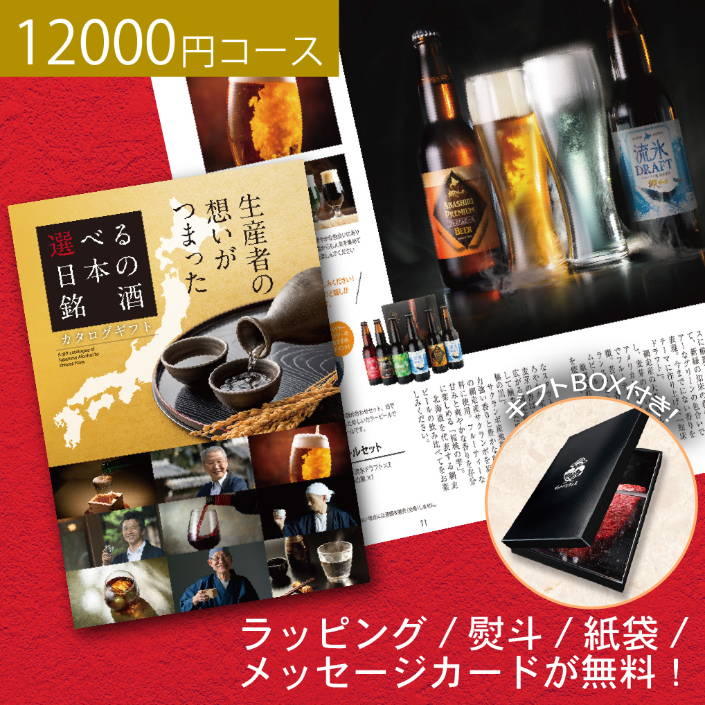 ギフト 食品 カタログギフト グルメ 内祝 結婚 食品 飲み比べ ビール 日本酒 ウィスキー ワイン  12000円コース お返し ギフト お酒 おしゃれ お祝い 周年記念