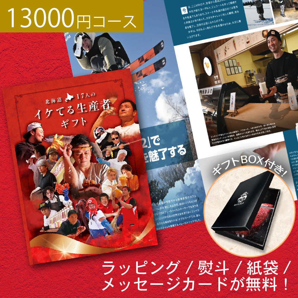 北海道 おもしろ カタログギフト 13000円コース お返し ギフト 食品 海鮮 肉 グルメ おしゃれ 女性 母の日 お祝い 結婚祝い 内祝い 出産祝い ゴルフコンペ