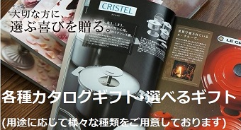 他のカタログギフト・選べるギフトはこちらをご覧ください。