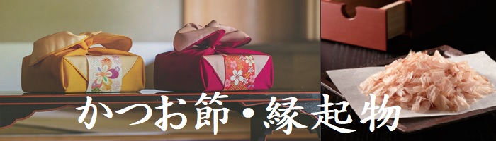 他の鰹節・縁起物の確認はコチラ
