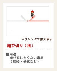 結び切り（祝）