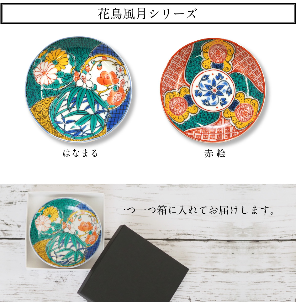 九谷焼 九谷焼皿3寸 麗和シリーズー福招き・花鳥風月- 豆皿 九谷結窯