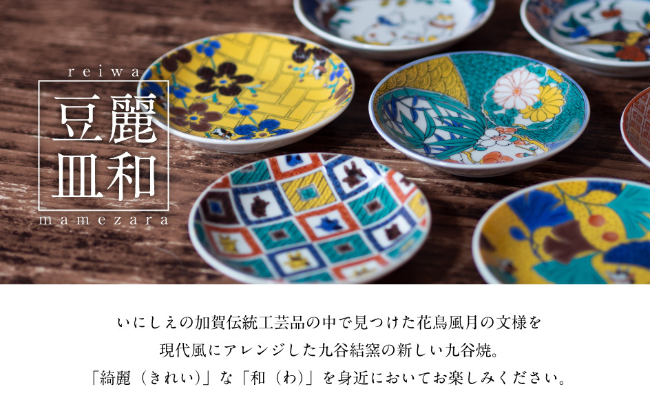九谷焼 九谷焼 麗和豆皿3.0寸 花鳥風月シリーズ : 九谷結窯