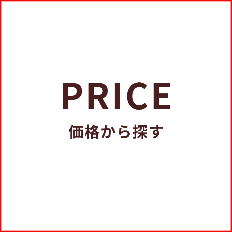 価格から探す