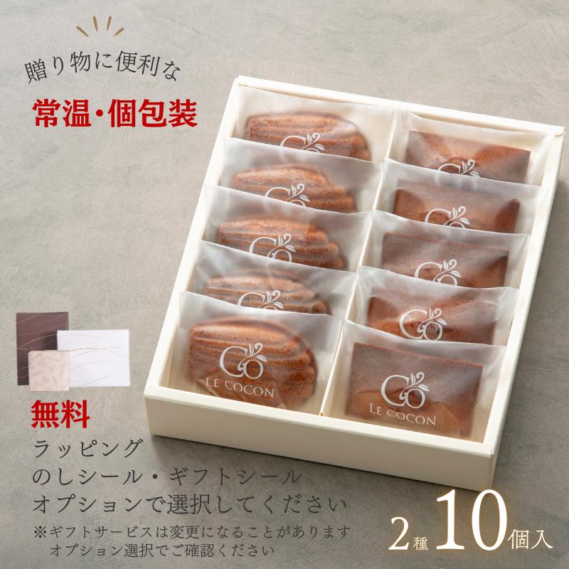ギフト 焼き菓子詰め合わせ 発酵バターのマドレーヌ・フィナンシェ 10
