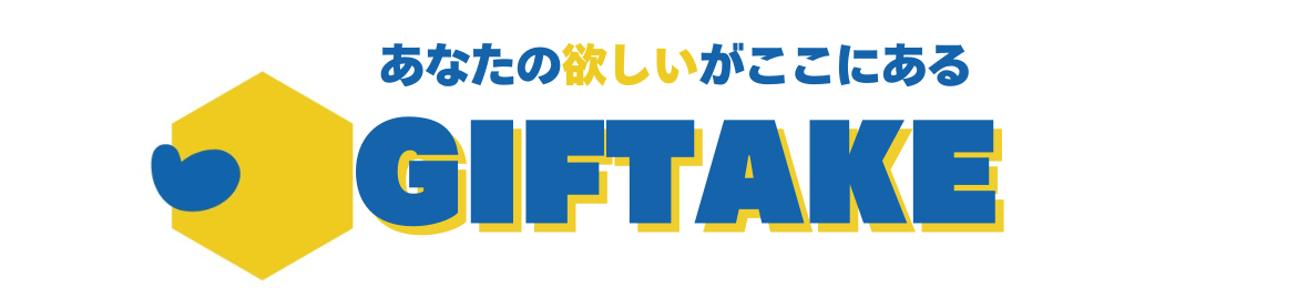 GIFTAKE ヘッダー画像