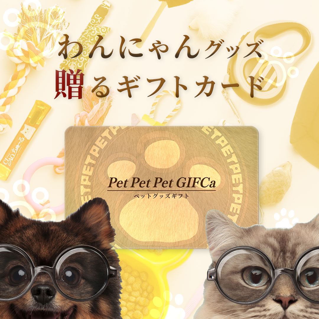 わんちゃん ねこちゃん に素敵なプレゼント 】ペットペットペットギフ