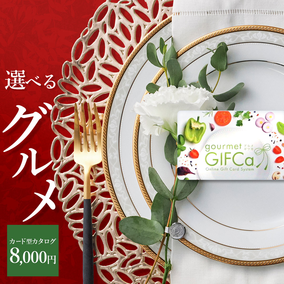 【 食品 に特化 】 カタログギフト カードタイプ ( 8000 ポイント ） グルメギフカ ギフトカード 商品券 ギフトカタログ 景品 ラッピング カタログ ギフト