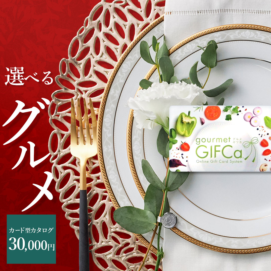 【 食品 に特化 】 カタログギフト カードタイプ ( 30000 ポイント ） グルメギフカ ギフトカード 商品券 ギフトカタログ 景品 御祝 包装 カタログ ギフト