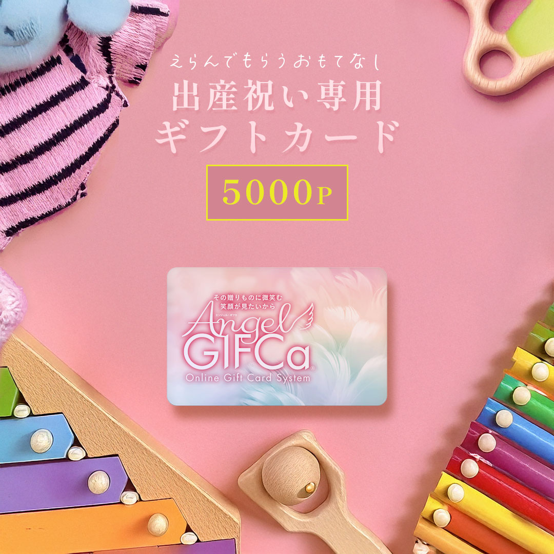【 出産祝い にお勧め 】 カタログギフト カード型 ( 5000 ポイント ） エンジェルギフカ ギフトカード ギフトカタログ 出産御祝 ラッピング カタログ ギフト