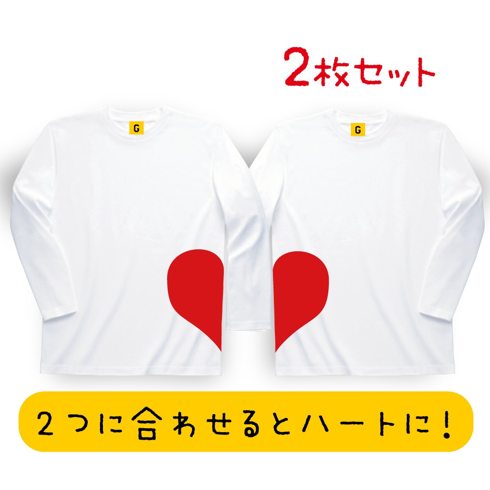 長袖Tシャツ ☆ カップル ご夫婦お揃いで！くっつくハート ロン TEE！2