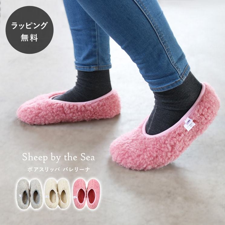 もこもこでかわいいルームシューズ シープバイザシー ボアスリッパ