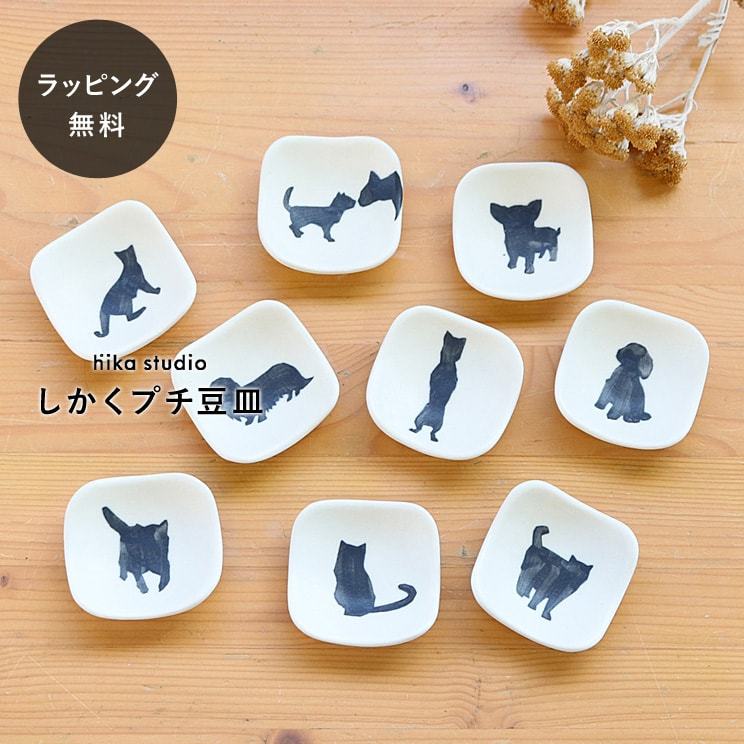 シマムラヒカリ 陶器 しかくプチ豆皿 箸置き 猫 動物 アニマル : aa-0313all : giftgiftgift ギフトギフトギフト - 通販  - Yahoo!ショッピング