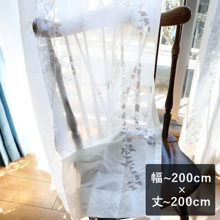 オパールレースカーテン Ivy アイヴィー ホワイト 幅〜200cm×丈〜200cm