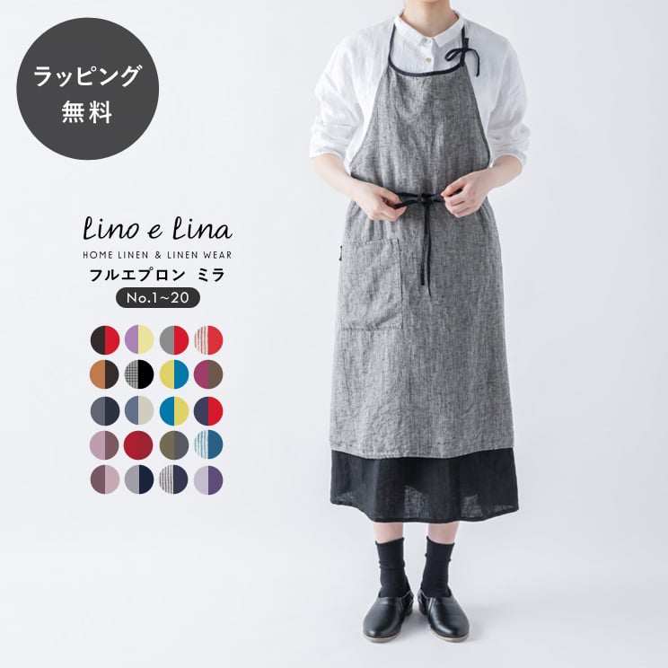 エプロン おしゃれ 無地 ナチュラル Lino e Lina リーノ・エ・リーナ