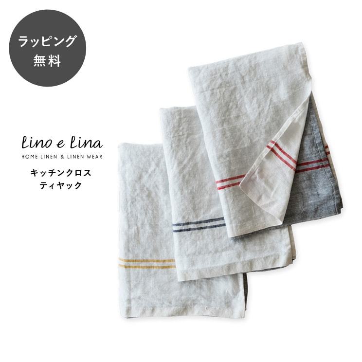 Lino e Lina（リーノエリーナ） キッチンクロス リネン ティヤック